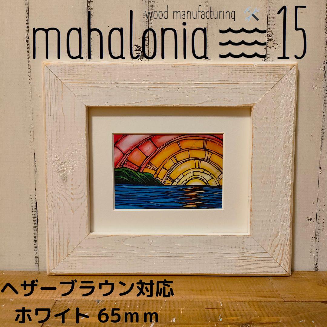 fuma　ヘザーブラウン　Мパイン60 ホワイト2つ fuma ヘザーブラウン Мパイン60 ホワイト2つ Heather Brown Prints