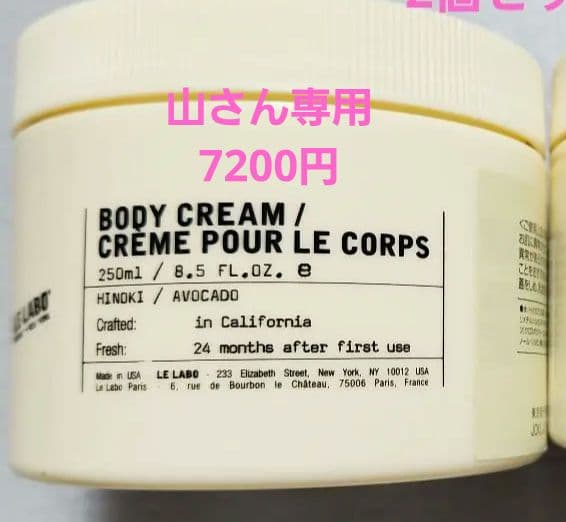 新品・未使用】LE LABOボディクリーム（ヒノキ）250ml 2個セット