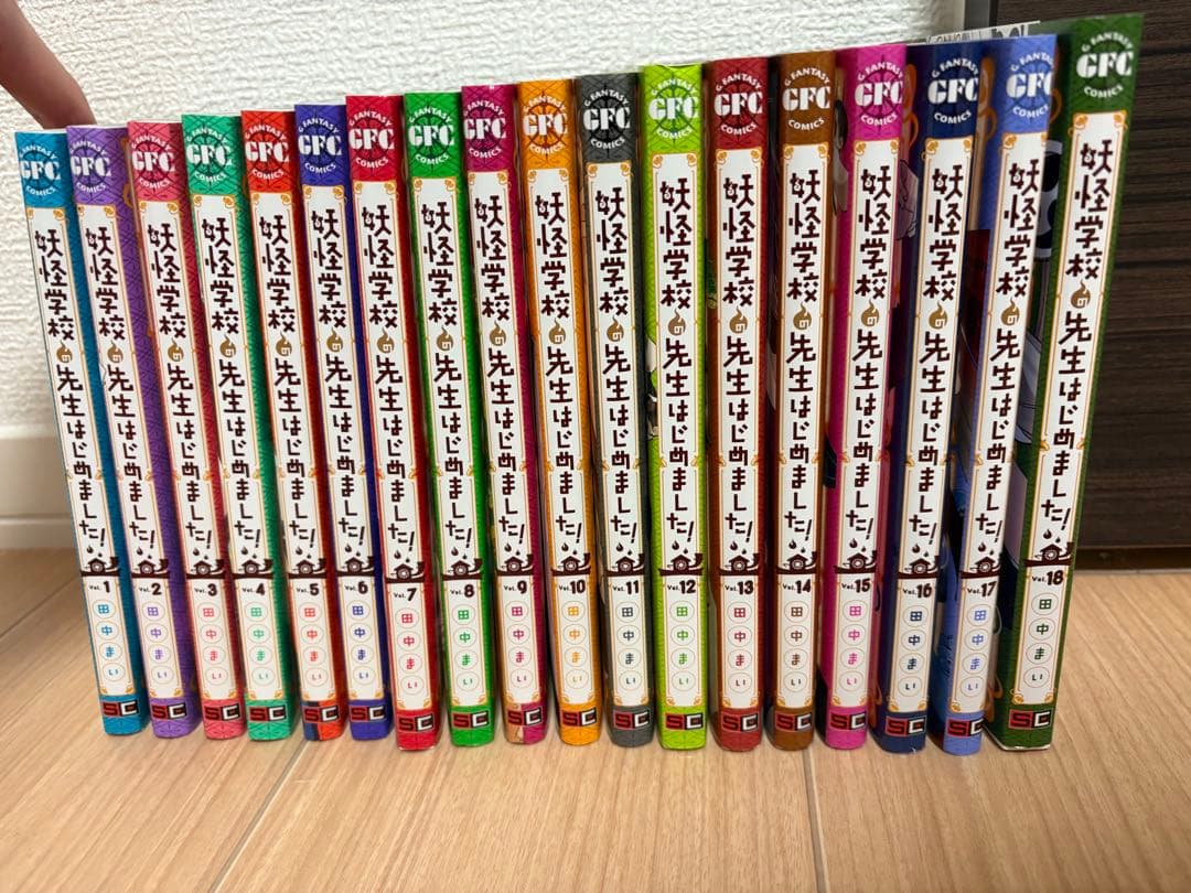 妖怪学校の先生はじめました！全18巻セット 妖怪学校の先生はじめました! コミック 全18巻セット (スクウェア