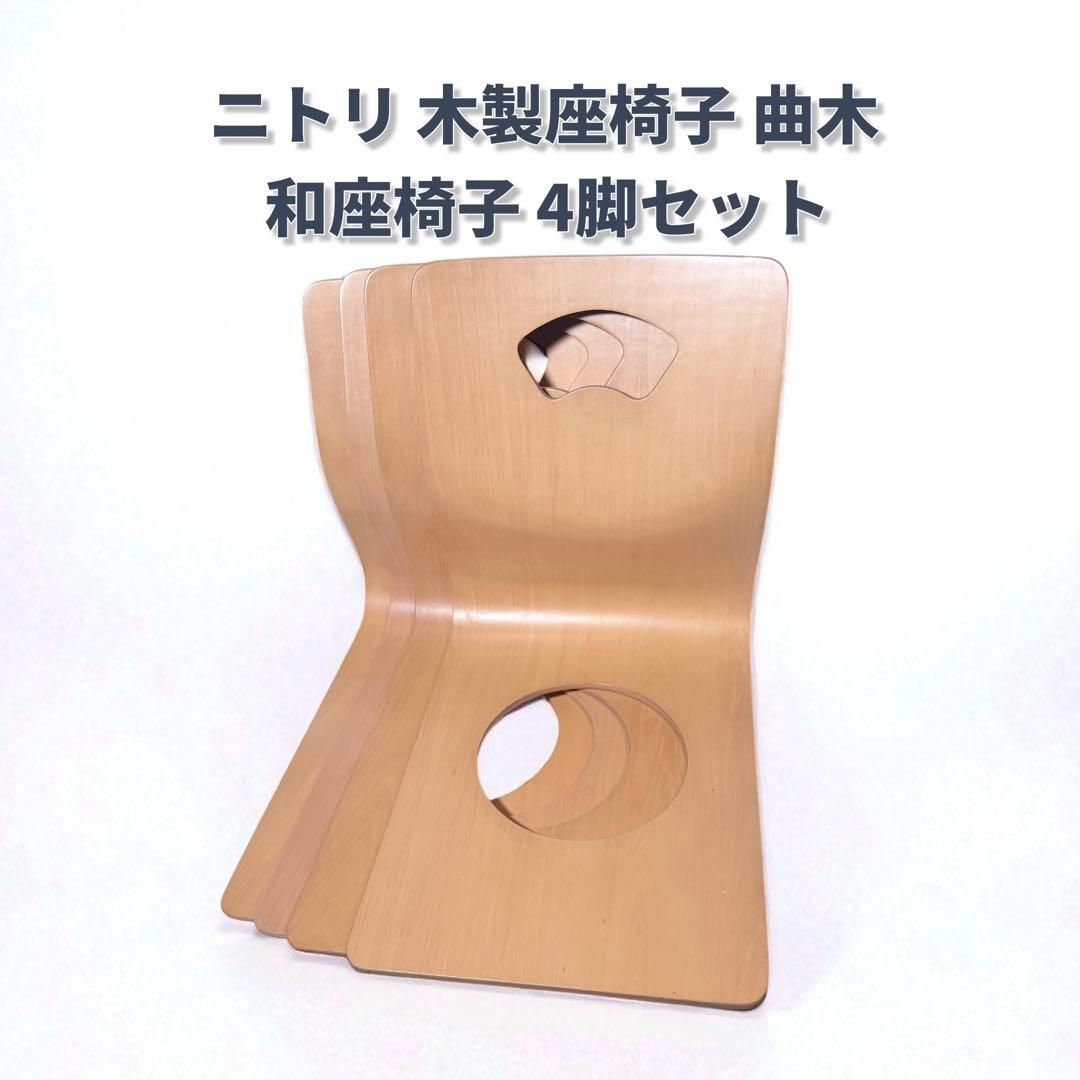 【美品】ニトリ 木製座椅子 曲木 和座椅子 4脚セット 旅館 椅子 2026年最新】NITORI 主な素材：木 座椅子の人気アイテム - メルカリ