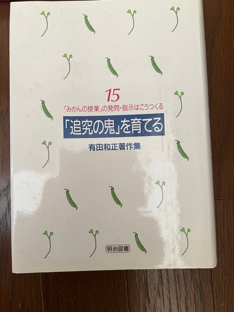 有田和正著作集 「追究の鬼」を育てる 全20巻＋別冊3巻