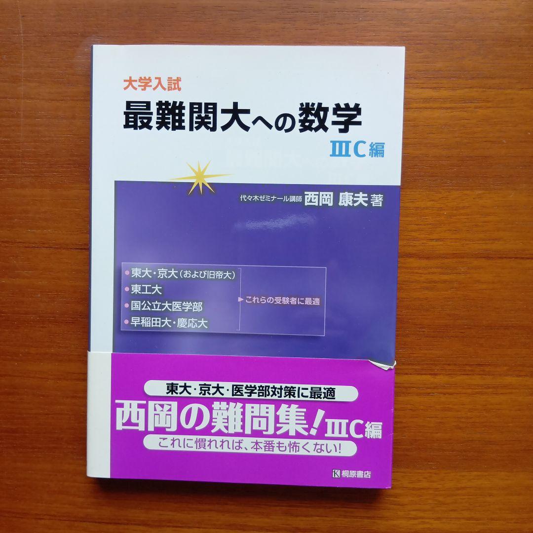 西岡康夫 #入試#数学のタクティス他12冊 #東大#京大#医学部#駿台#代ゼミ