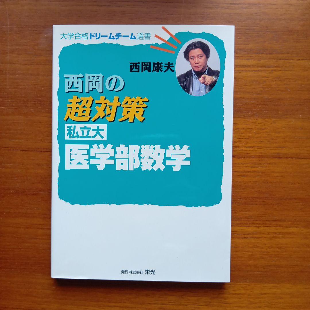 西岡康夫 #入試#数学のタクティス他12冊 #東大#京大#医学部#駿台#代ゼミ