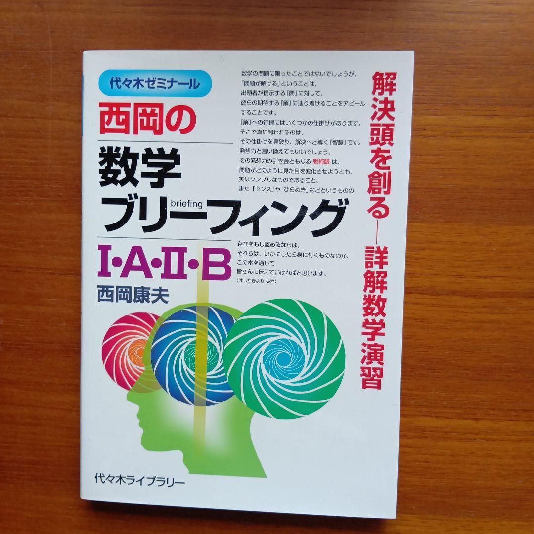 西岡康夫 #入試#数学のタクティス他12冊 #東大#京大#医学部#駿台#代ゼミ