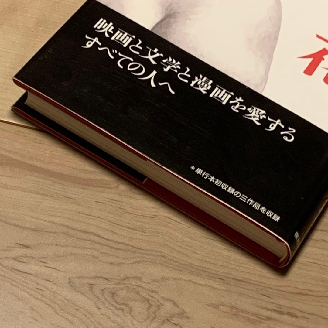 ☆未使用 初版帯付 白山宣之 幻の花 傑作集 - メルカリ