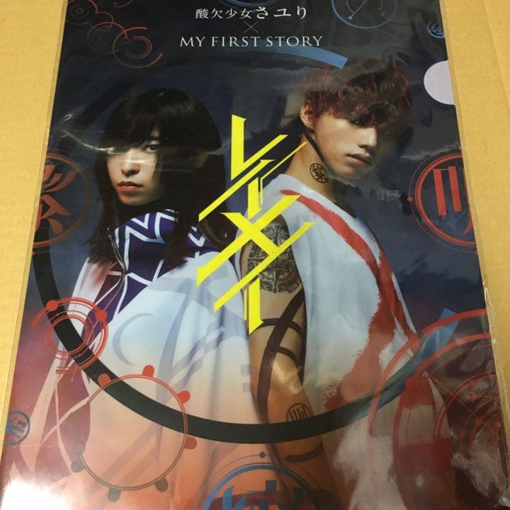 さユり MY FIRST STORY レイメイ 特典クリアファイル 新品未開封c