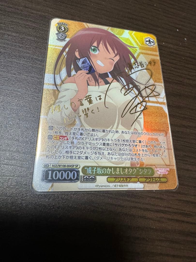 ヴァイスシュヴァルツ　“成子坂のかしましオタク” シタラ SP サイン　即日発送 成子坂のかしましオタク”シタラ[サイン付]【ヴァイスシュヴァルツ