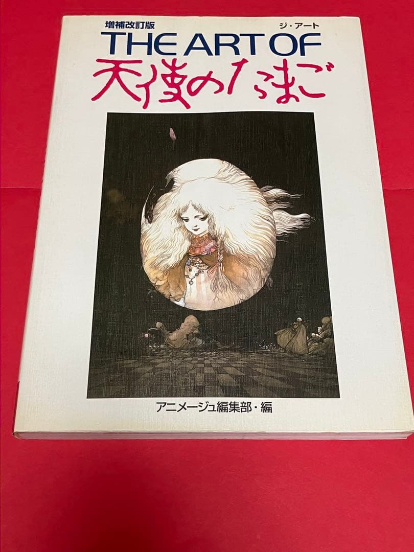 押井守天野喜孝THE ARTOF天使のたまご 増補改訂版(復刻版ではありません) THE ART OF 天使のたまご 増補改訂復刻版 - 徳間書店