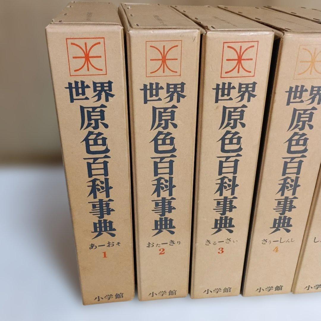 世界原色百科事典 全8巻セット - メルカリ