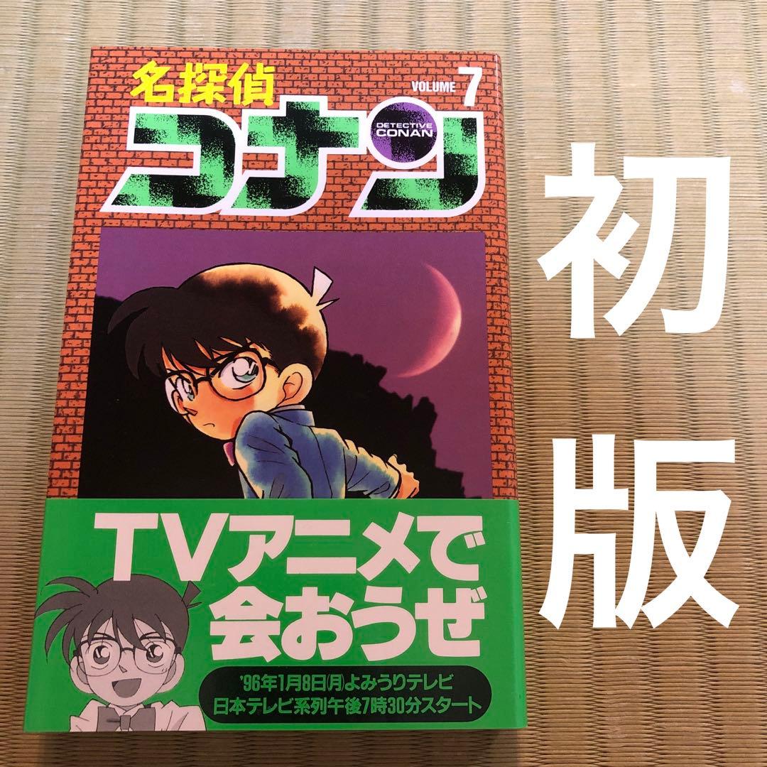 希少】名探偵コナン 漫画 第7巻 初版 帯付き 第七巻 - メルカリ
