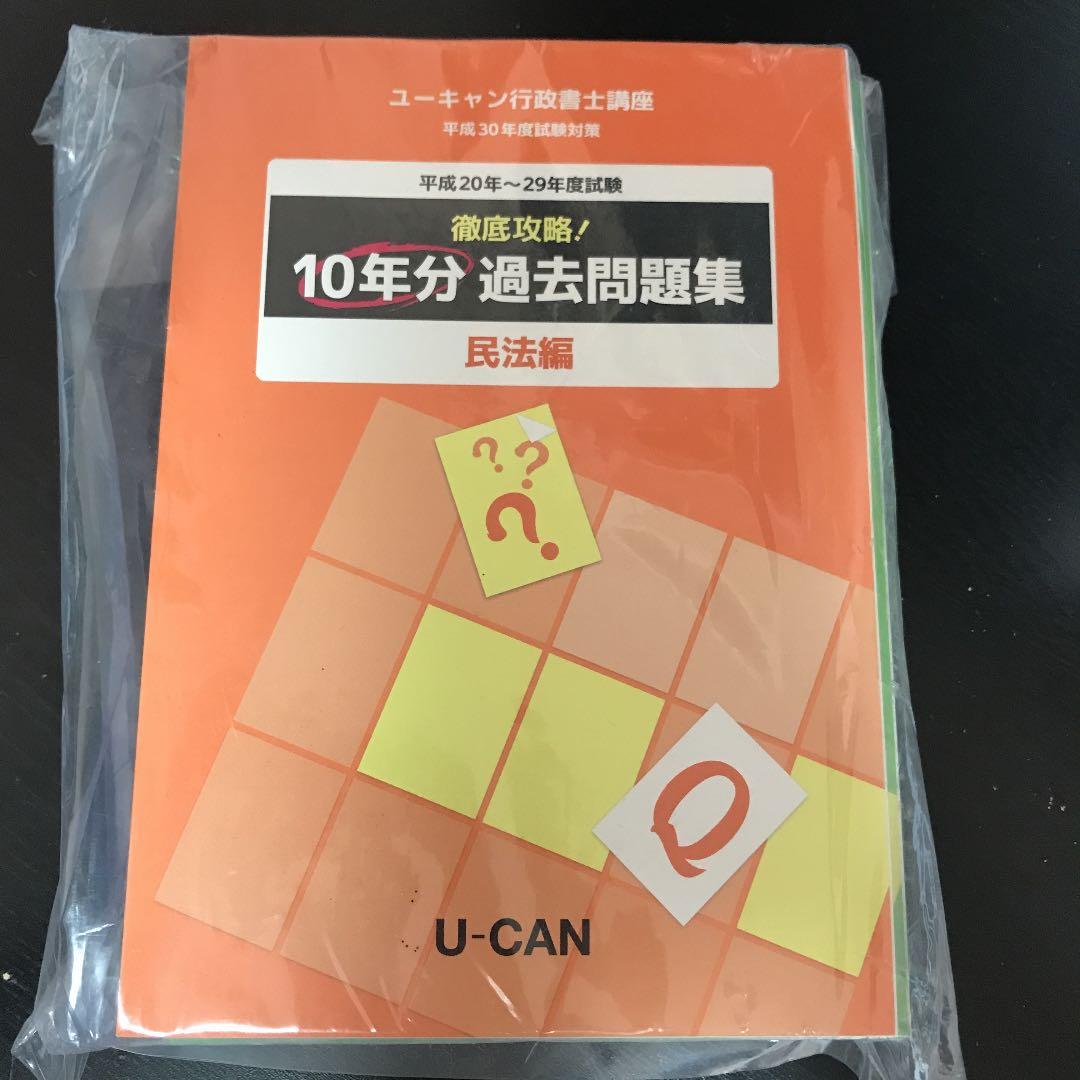 平成30年ユーキャン行政書士対策過去問10年分 - メルカリ