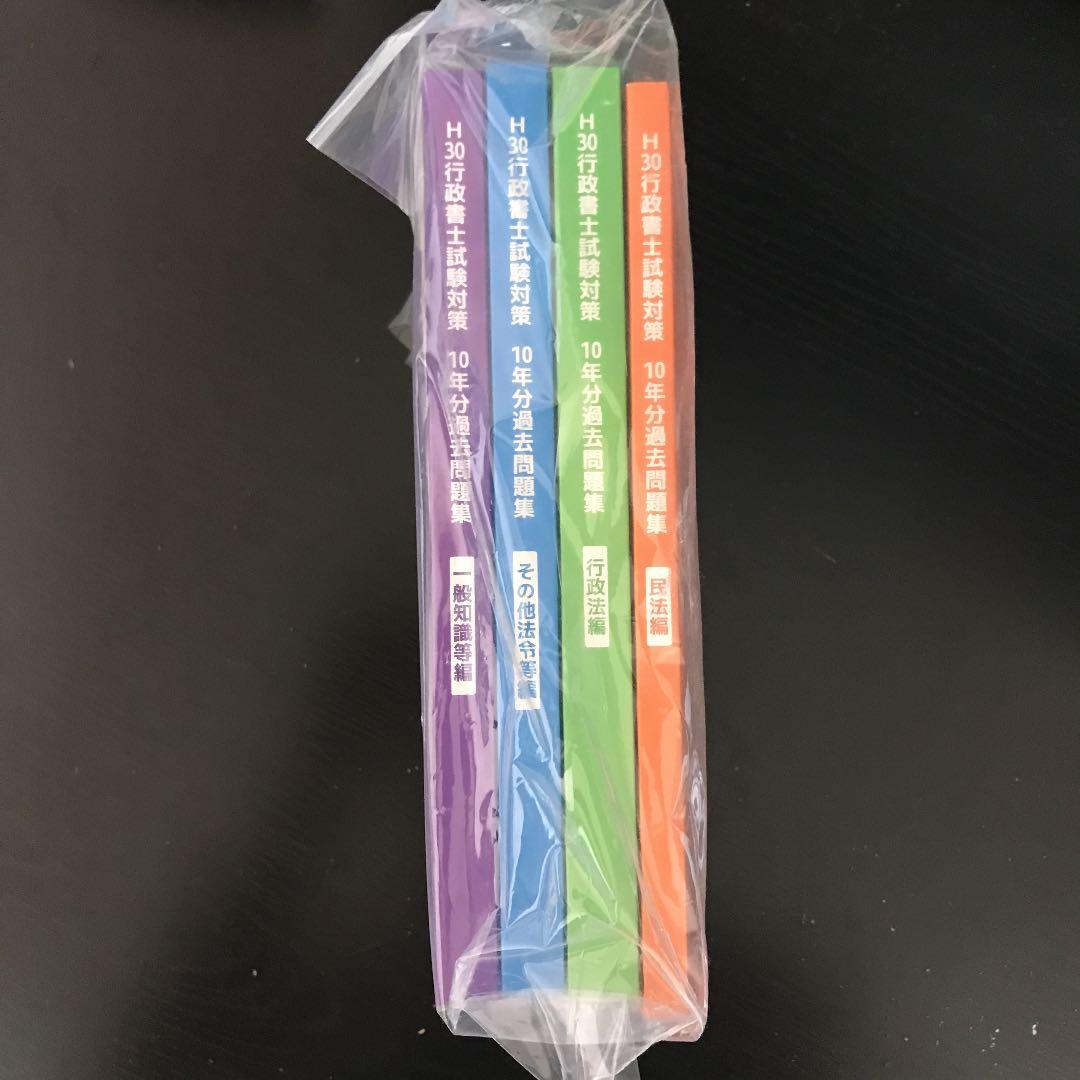平成30年ユーキャン行政書士対策過去問10年分 - メルカリ