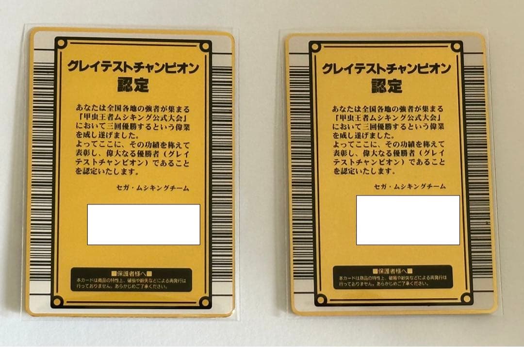 ムシキング グレイテストチャンピオン認定証2枚 - メルカリ