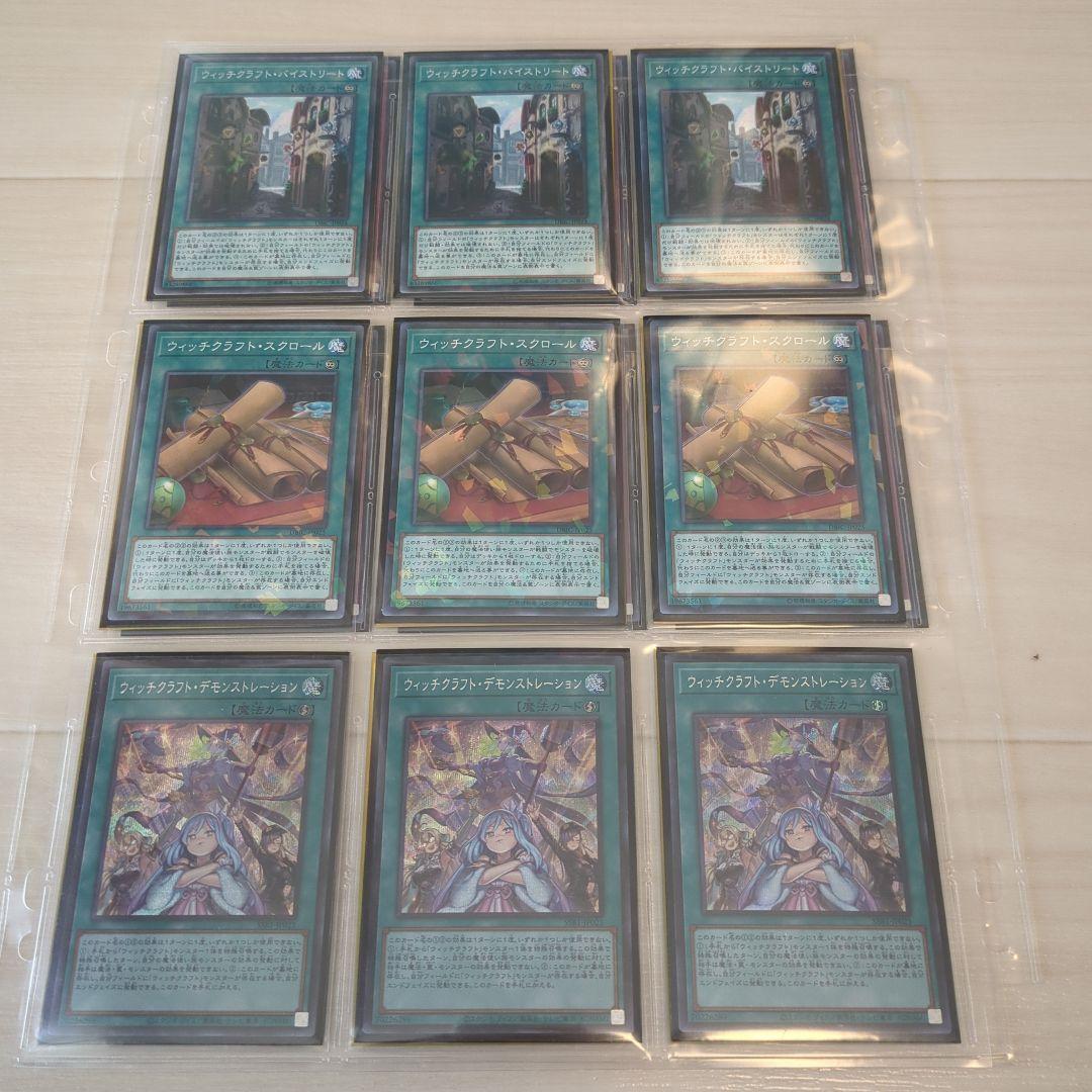 遊戯王 引退品 ウィッチクラフトまとめ売り