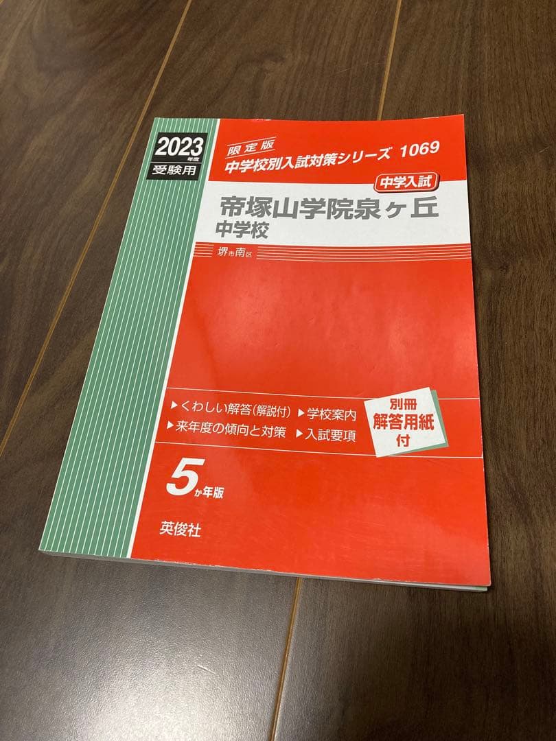 帝塚山学院泉ヶ丘中学校 2023年度 中学入試問題集 - メルカリ
