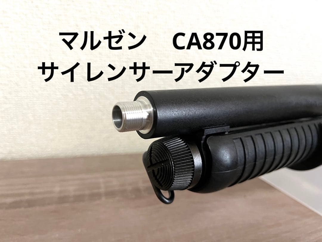 マルゼン CA870用サイレンサーアダプター - メルカリ