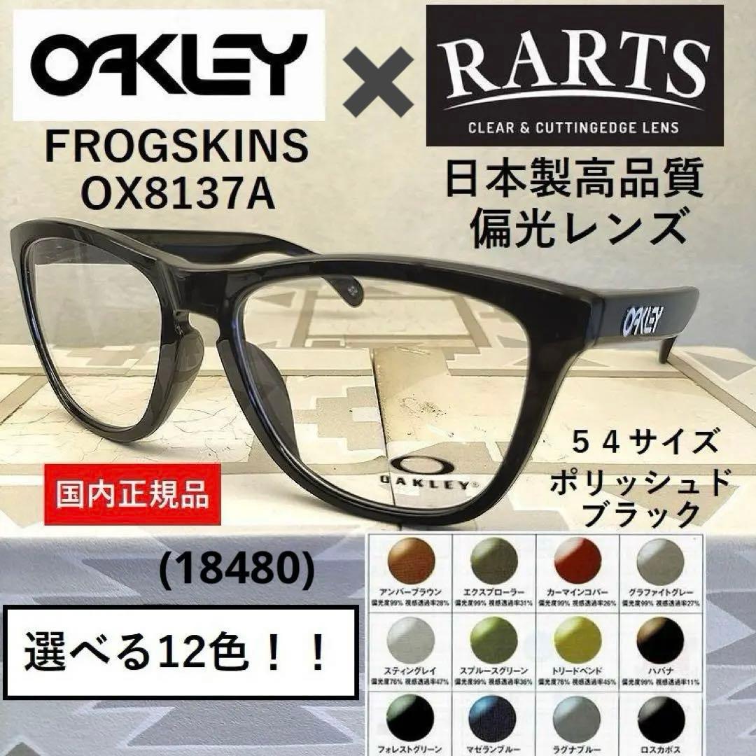 【12色から選べる】オークリーFROGSKINS×RARTS偏光レンズ　艶有黒 OAKLEY オークリー FROGSKINS (A) フロッグスキン MATTE BLACK OO9245