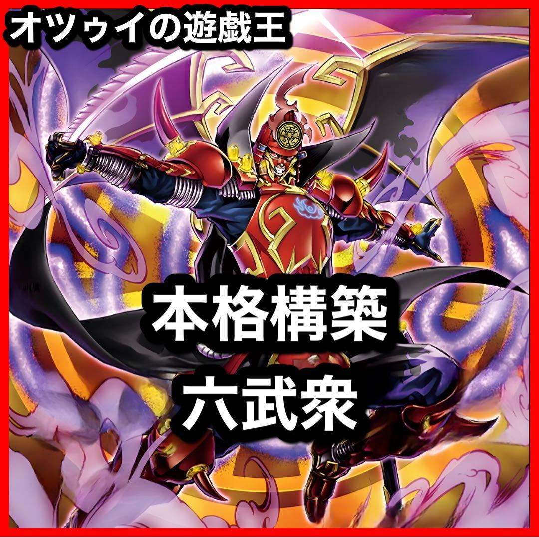 本格構築 六武衆デッキ 六武衆の真影 影六武衆フウマ 真魔六武衆シエン