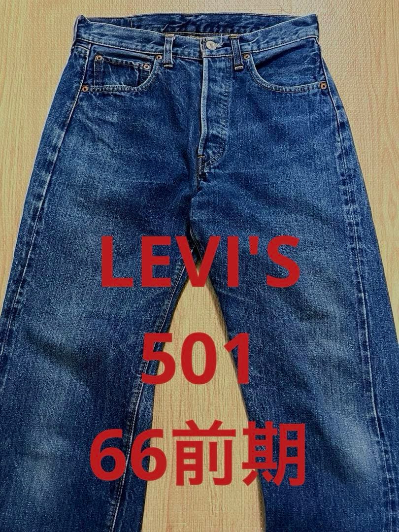 LEVI'S リーバイス 501 66前期 美品 ヴィンテージ デニムパンツ - メルカリ