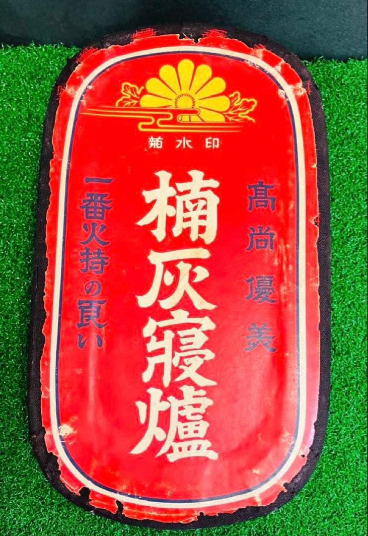 超希少フルセット 菊水印 楠灰寝爐 桐灰付 昭和初期 暖房器具 - メルカリ