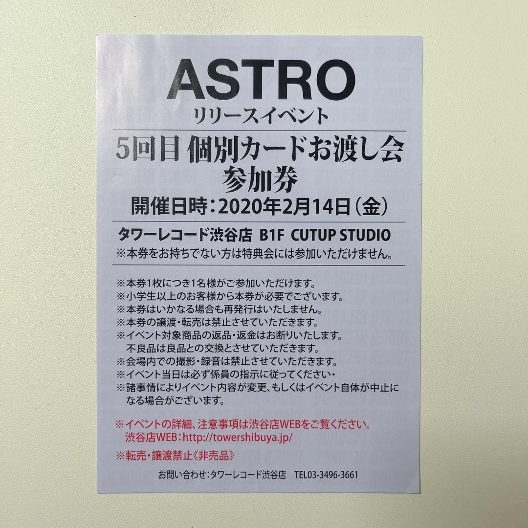 最終値下げ】ASTRO リリイベ お渡し会参加券 - メルカリ