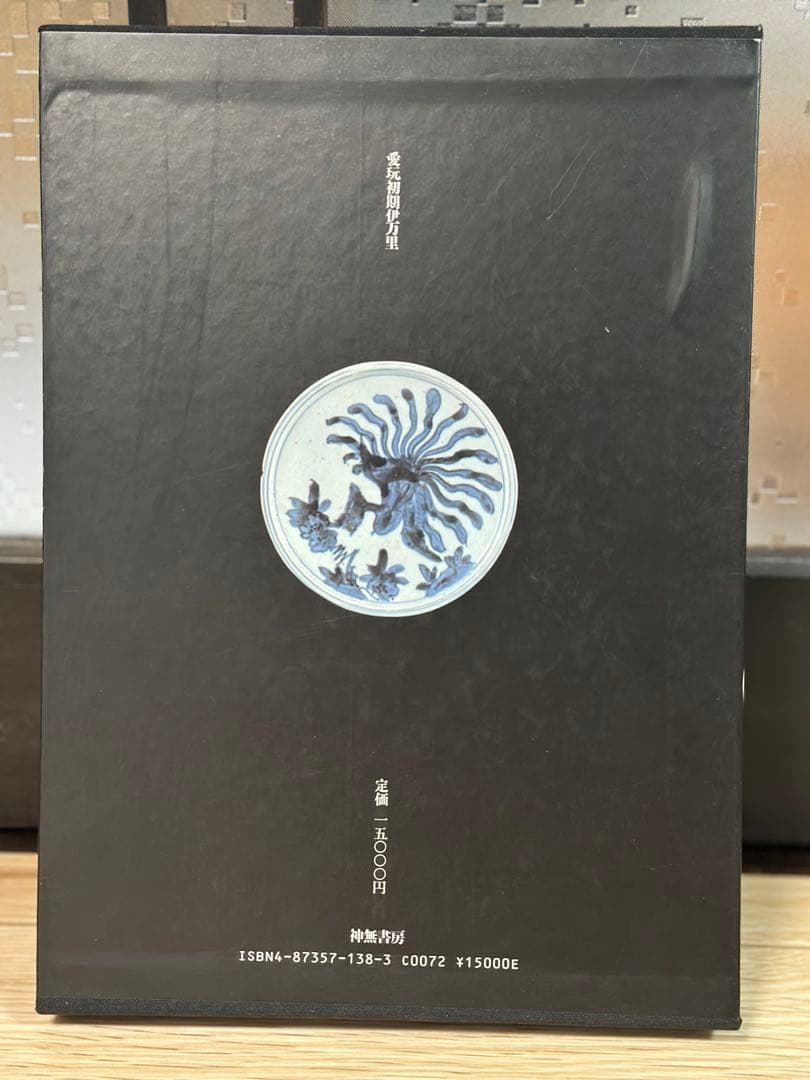 初期伊万里 愛玩 初期伊万里 新谷政彦 定価15000円 古本 希少 - メルカリ