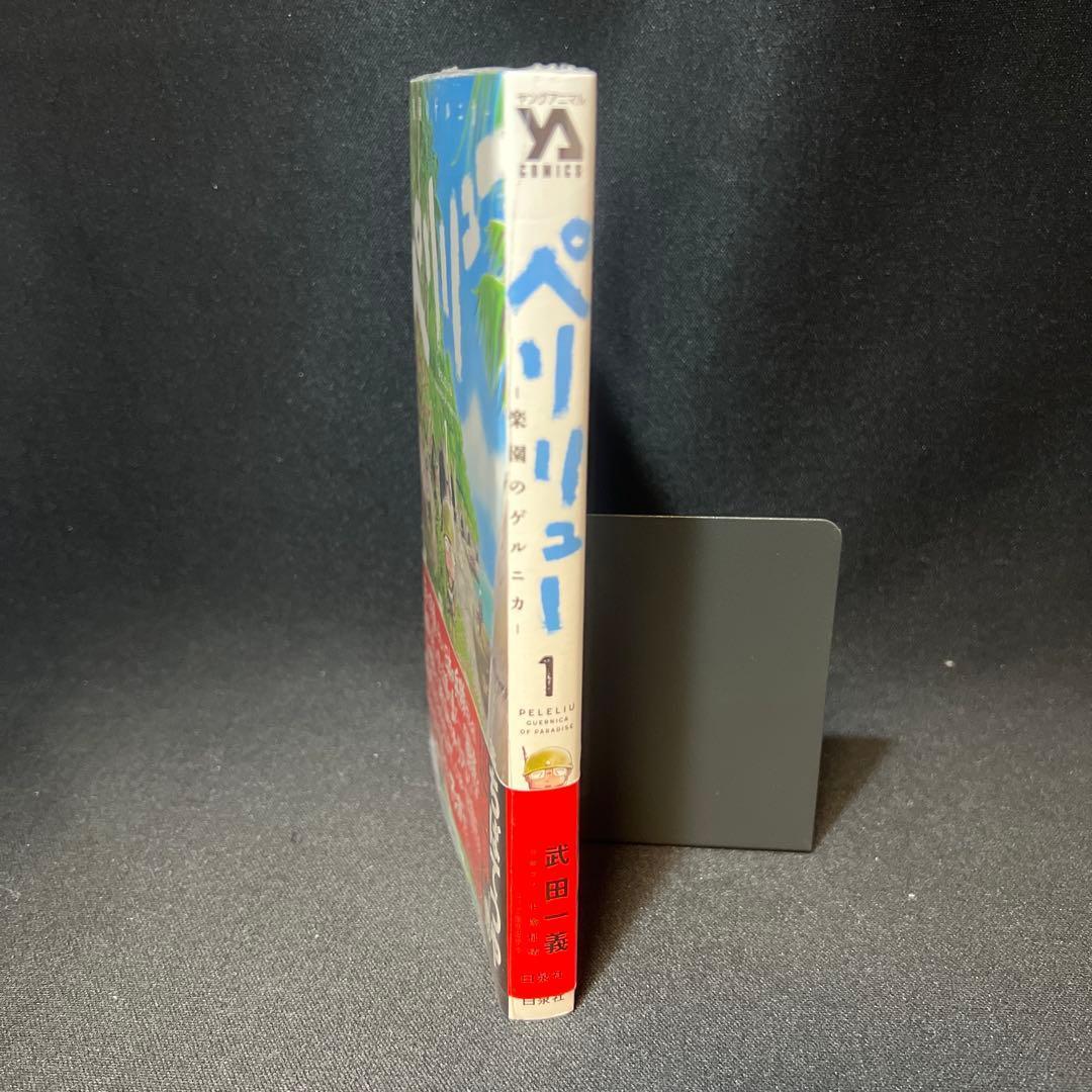 ペリリュー ―楽園のゲルニカ― 第1巻【初版・帯付き・シュリンク未開封
