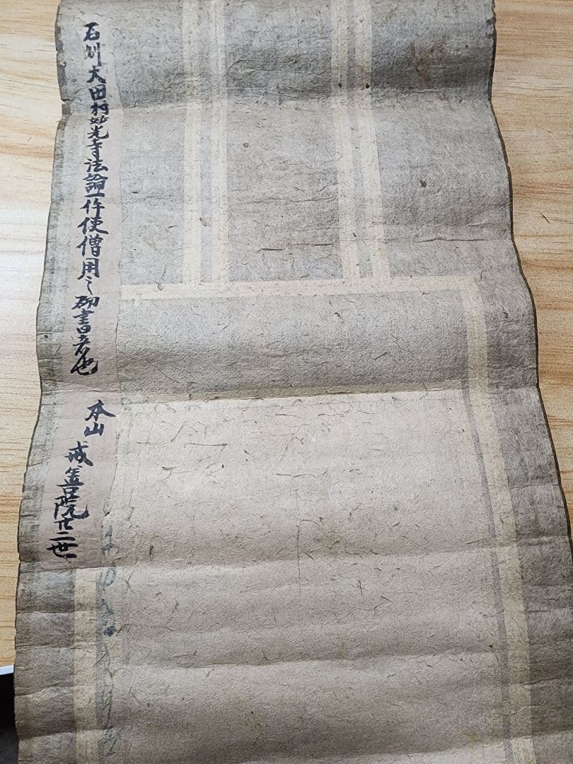 珍資料 富士山(下条)妙蓮寺26世【日詮上人直筆御