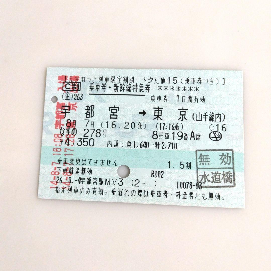 なすの」 宇都宮～東京(山手線内） 使用済みマルス券 - メルカリ