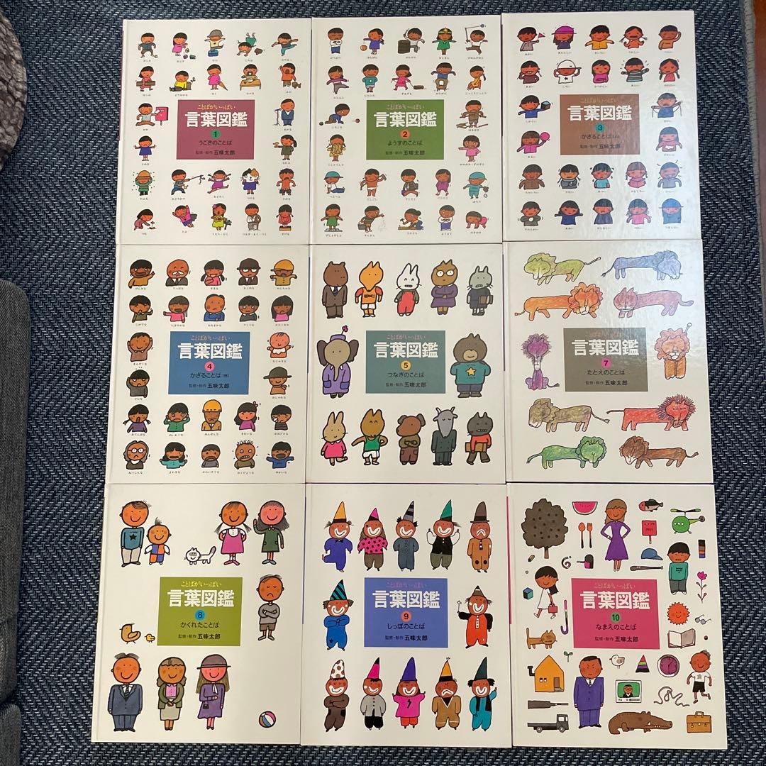 ことばがいっぱい言葉図鑑 五味太郎 9冊セット - メルカリ