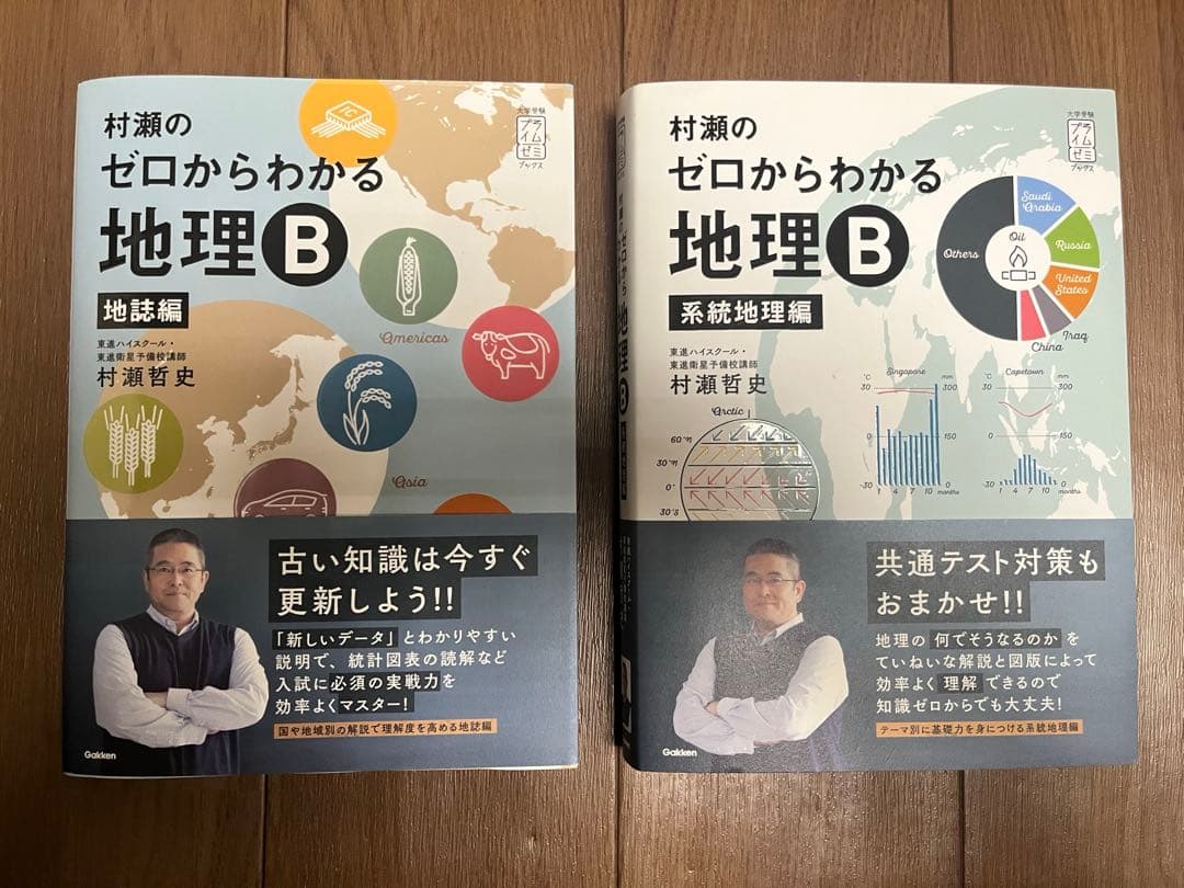 村瀬のゼロからわかる 地理B 系統地理・地誌セット