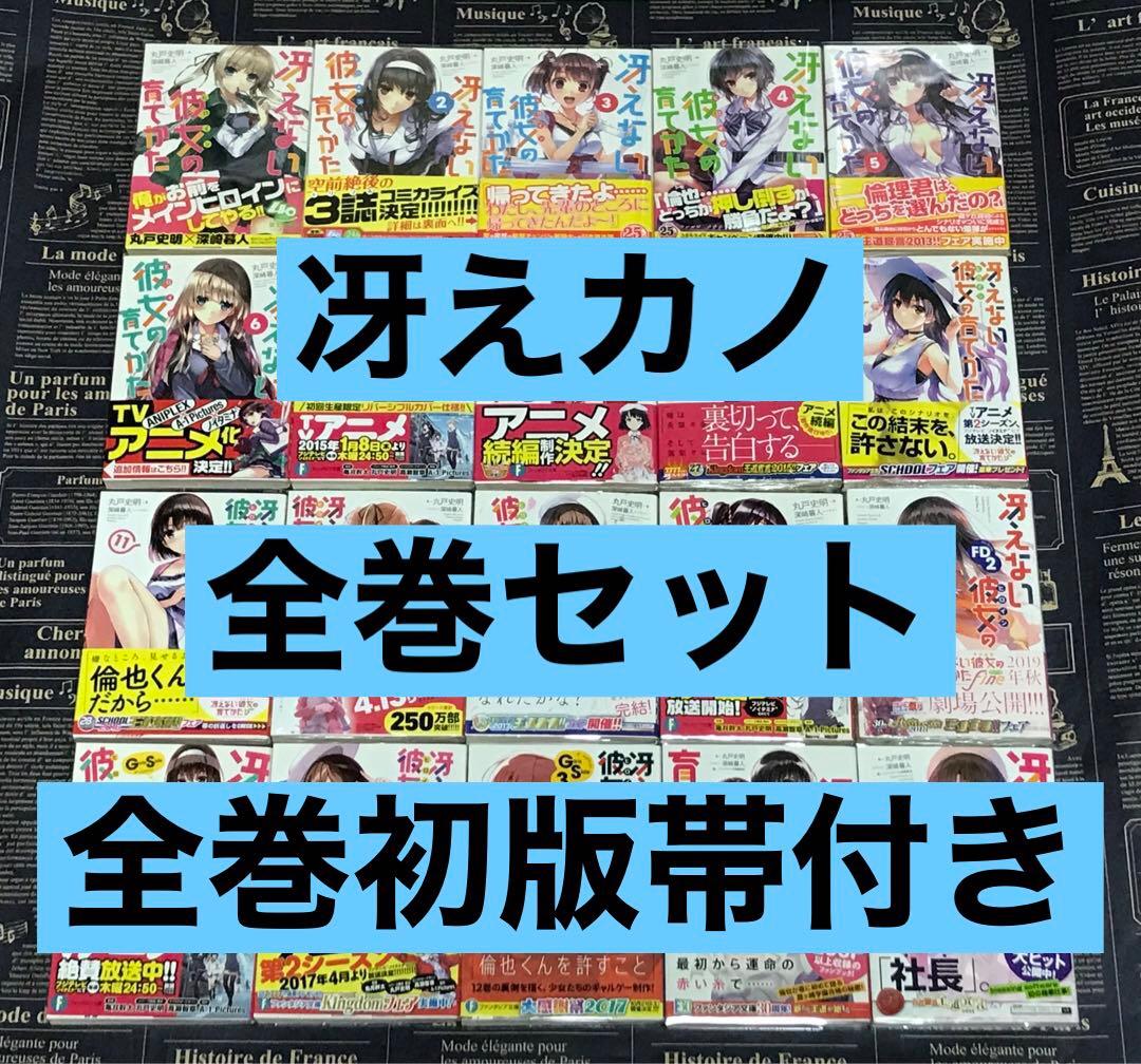 冴えない彼女の育てかた 全巻 セット 全巻 初版 帯付き 20冊 冴え