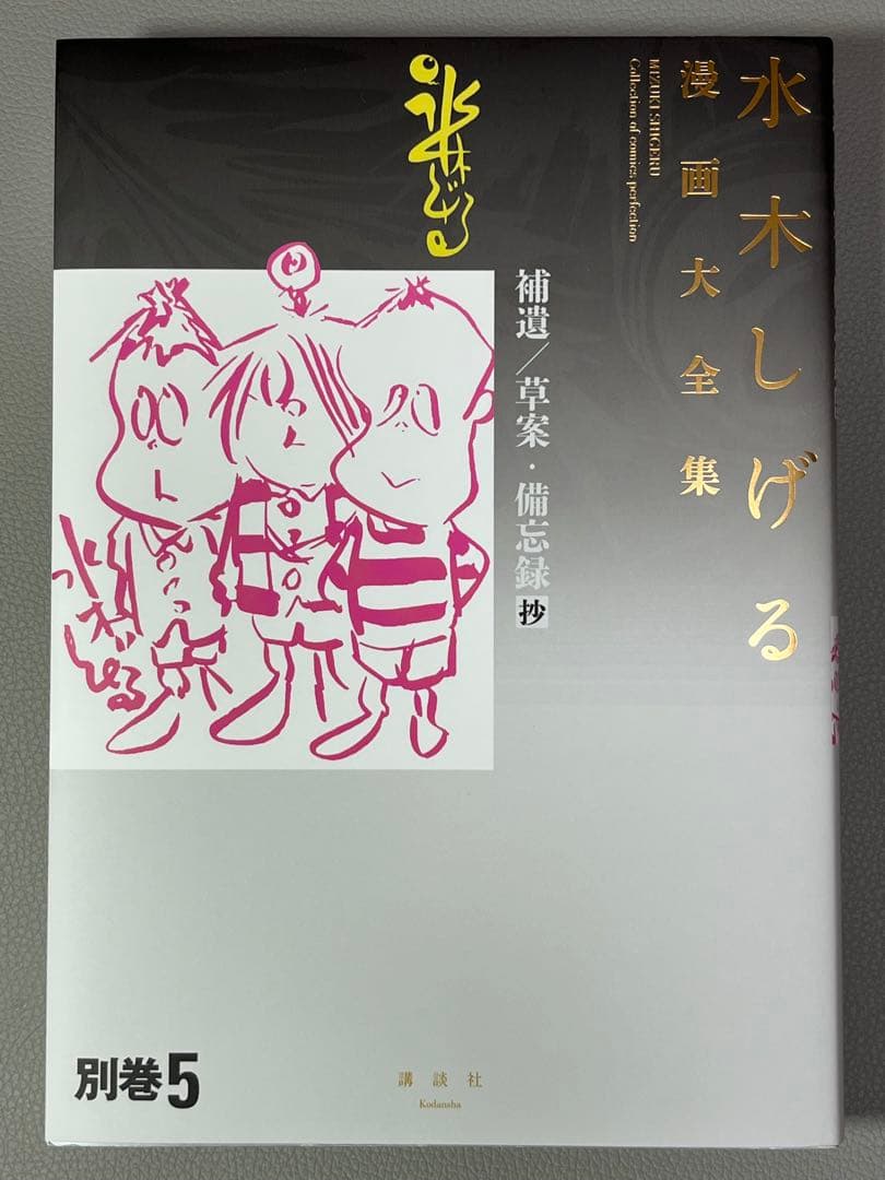 水木しげる【水木しげる漫画大全集 別巻5 補遺/草案•備忘録抄】非売品