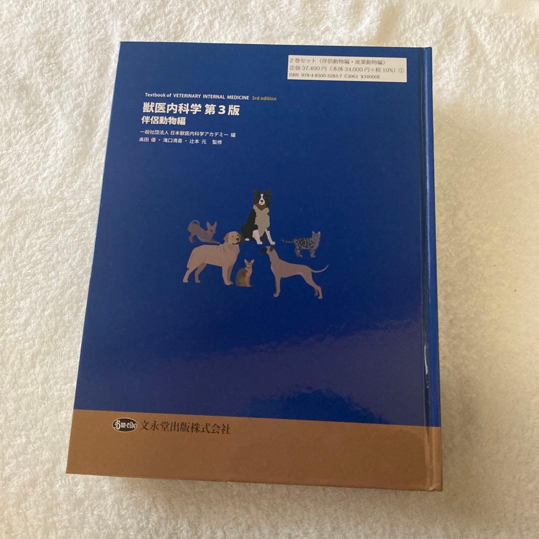 獣医内科学 第3版 伴侶動物編