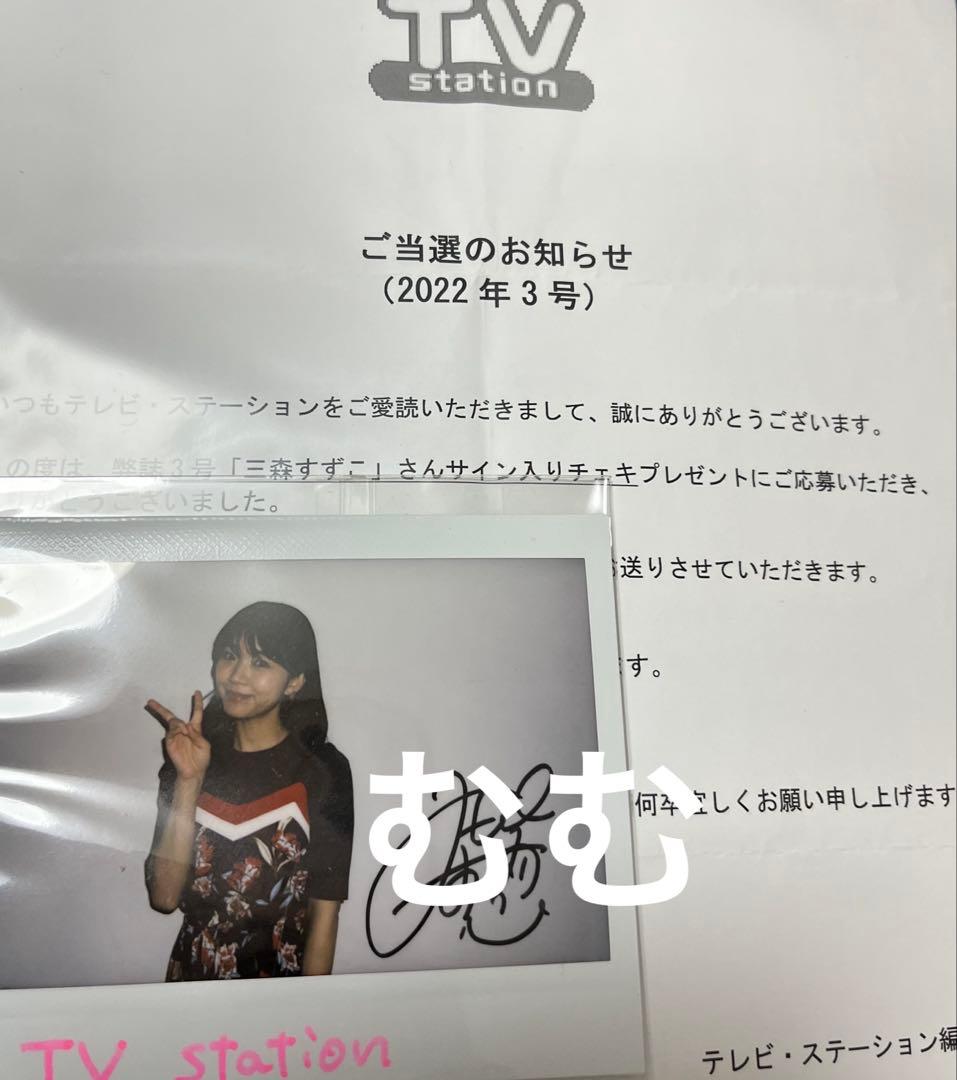 TVステーション 三森すずこ 直筆サイン入り チェキ - メルカリ