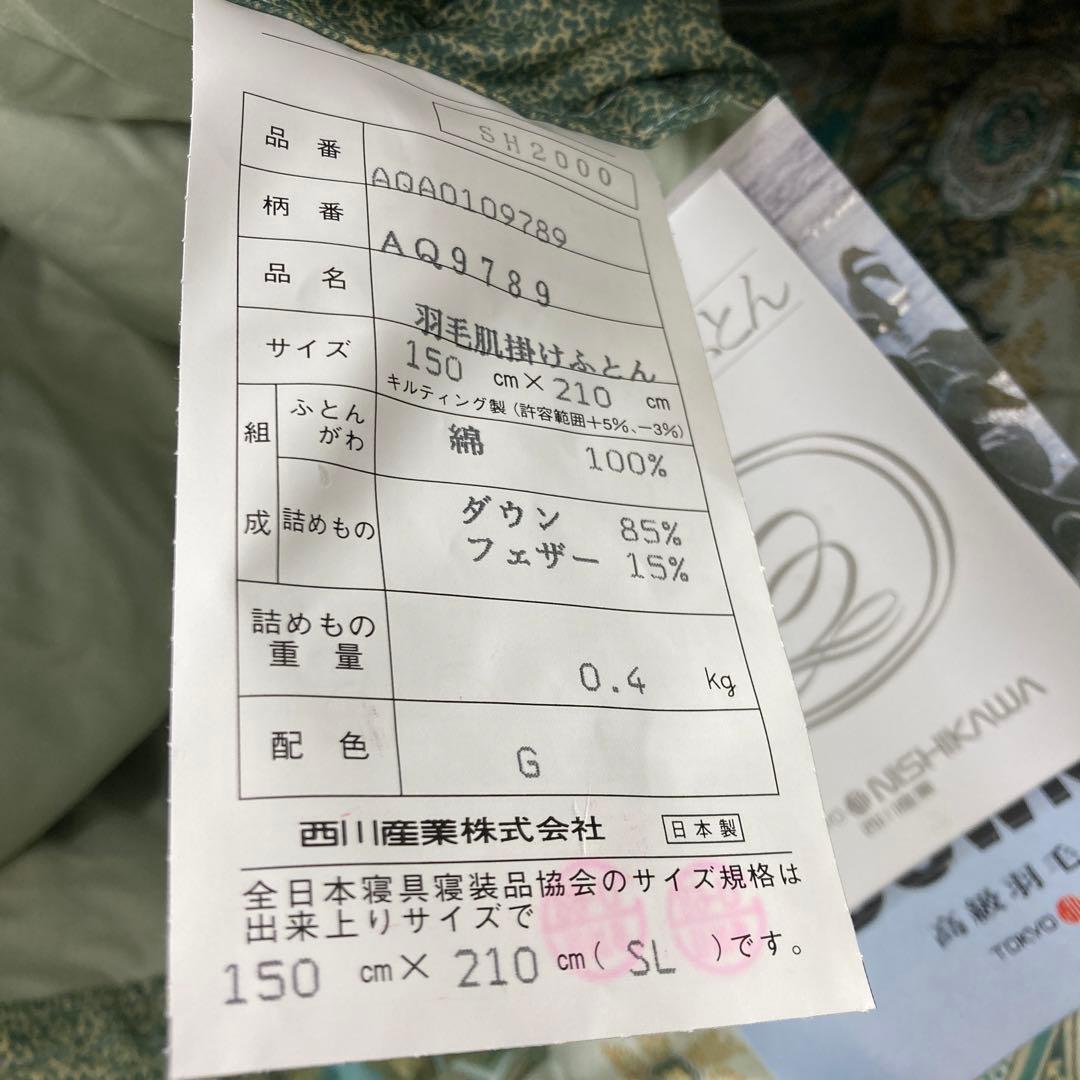 エトロ　ETRO 高級西川羽毛肌掛けふとん　0.4kg ダウン85%