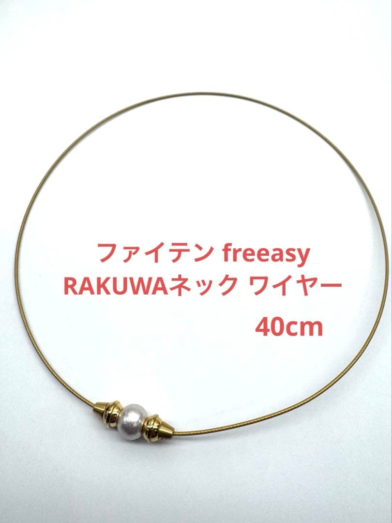 ファイテン freeasy RAKUWAネック コットンパール 40cm 50％OFF】ファイテン freeasy RAKUWAネック ワイヤー 健康 ネックレス