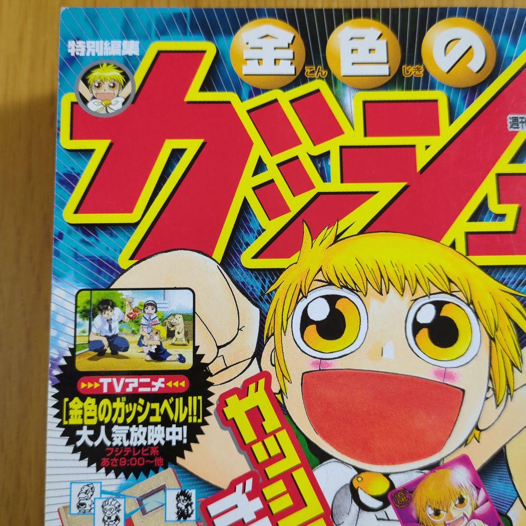 特別編集 金色のガッシュ 週間少年サンデー7月12日号増刊 - メルカリ