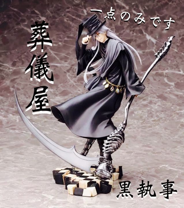黒執事【新品未使用」UNDERTAKER アンダーテイカーフィギュア 葬儀屋