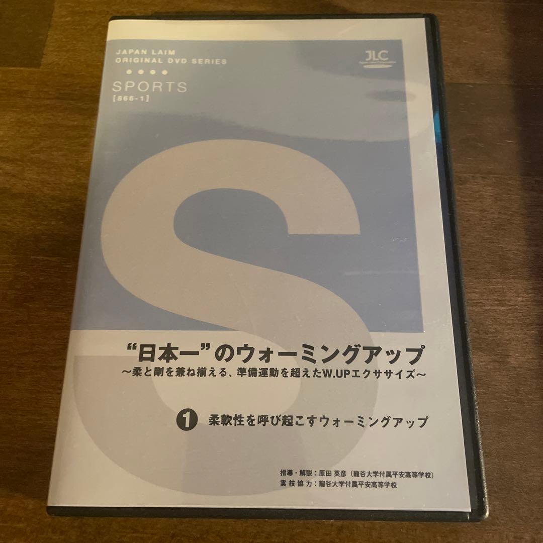 日本一のウォーミングアップ　全3巻