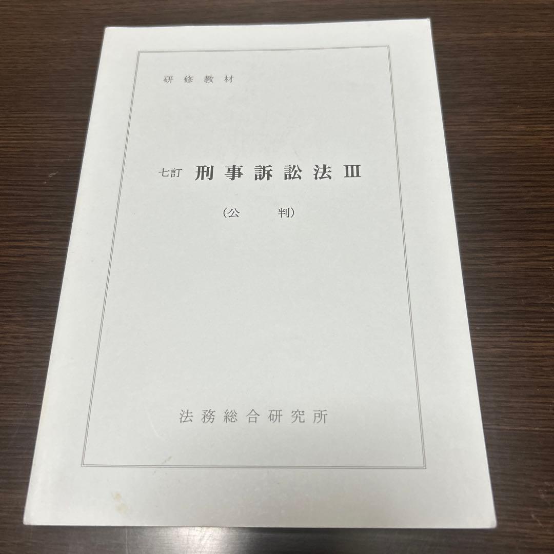七訂　刑事訴訟法Ⅲ（公判）　法務総合研究所 刑事訴訟法 第3版 - 弘文堂