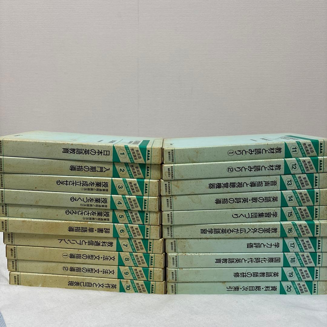 希少】新英語教育講座 全20巻セット／英語教育・指導法・文法・教材