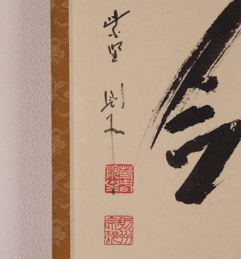 真作】大徳寺芳春院 秋吉則州「吹毛剣」三文字 書 紙本 掛軸 横物