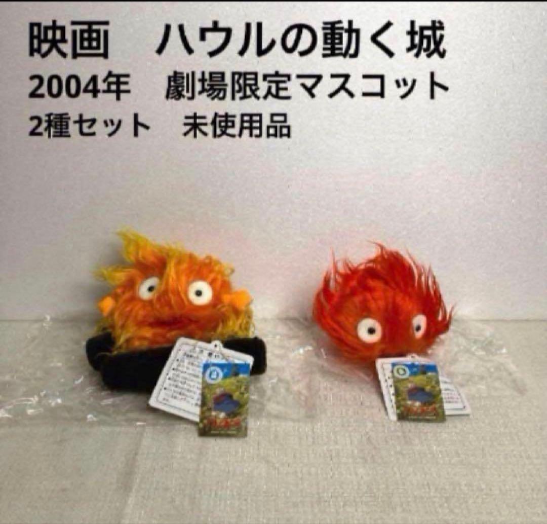 映画 ハウルの動く城 カルシファーマスコット 2種セット 未使用
