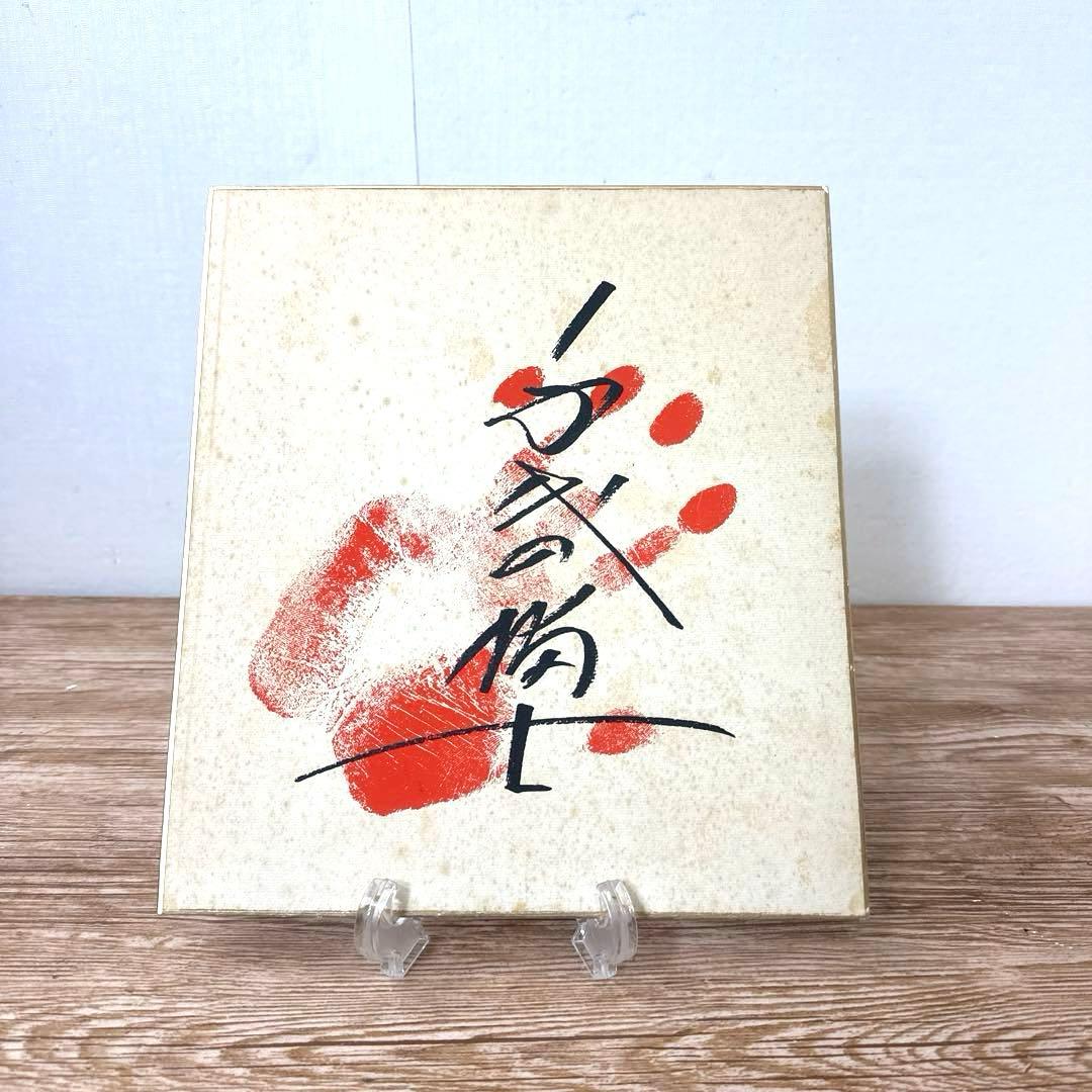 大相撲第58代横綱 千代の富士 手形・サイン色紙 - メルカリ