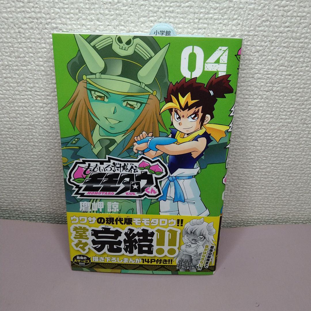 ももいろ討鬼伝モモタロウくん 04 初版帯付き - メルカリ