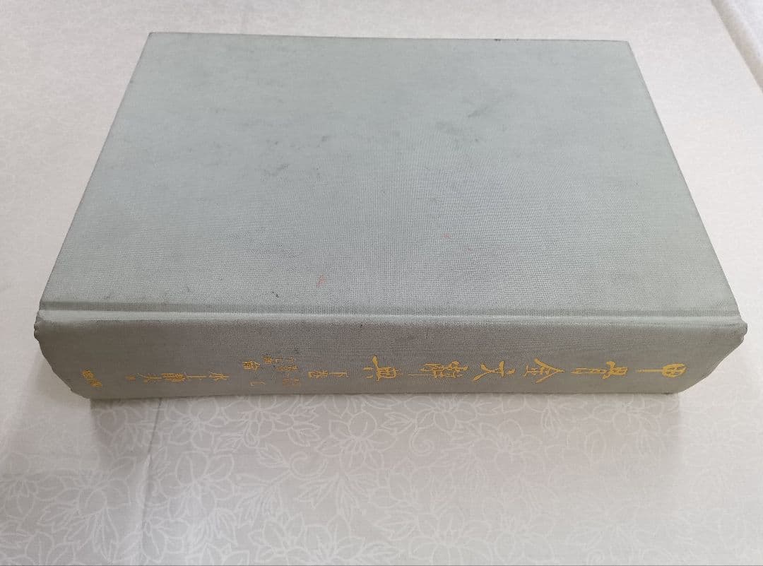 甲骨金文辞典　上下冊　雄山閣　※別冊なし、函なし。※ヨゴレ、スレ多。中は良好。