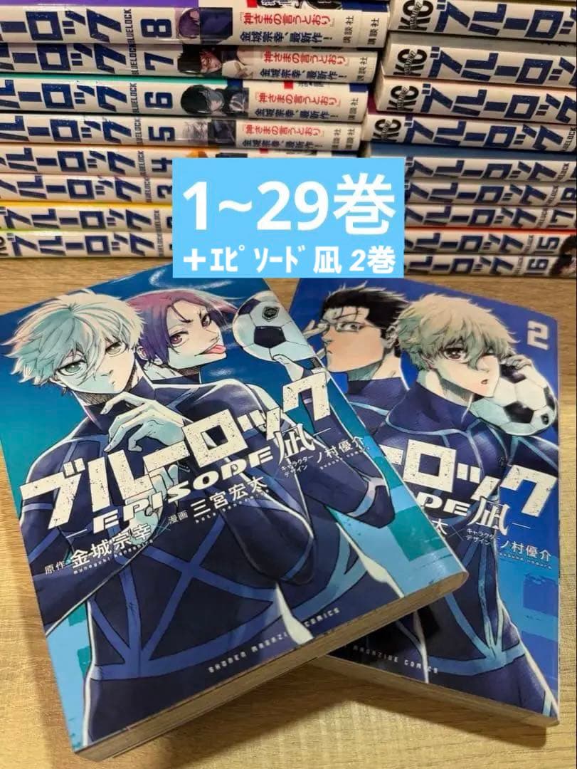 ブルーロック1~29巻＆エピソード凪1~2巻 ブルーロック-EPISODE 凪-(1) (少年マガジンKC) | 金城 宗幸, 三宮 宏