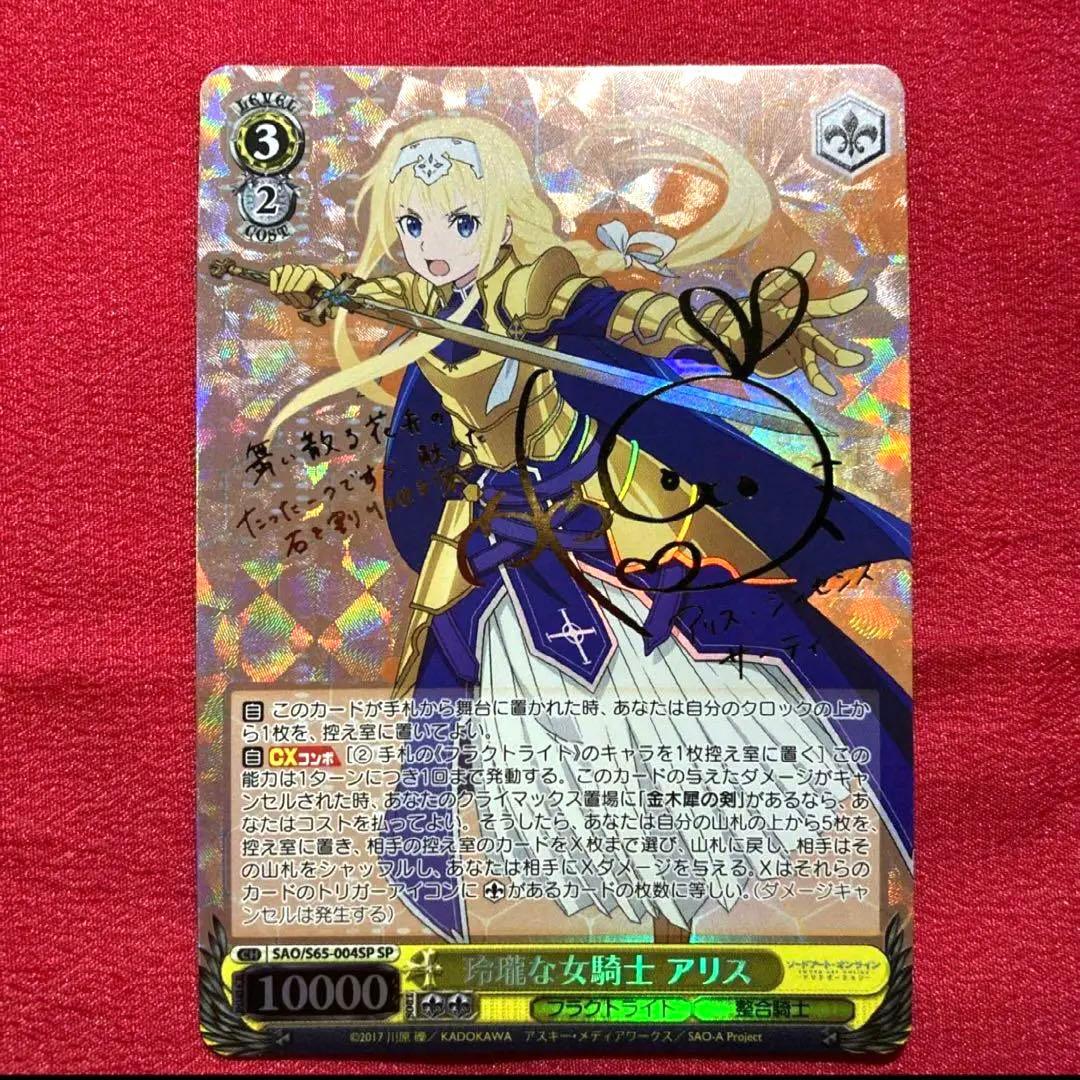ヴァイス 玲瓏な女騎士 アリス ソードアートオンライン SAO SP サイン