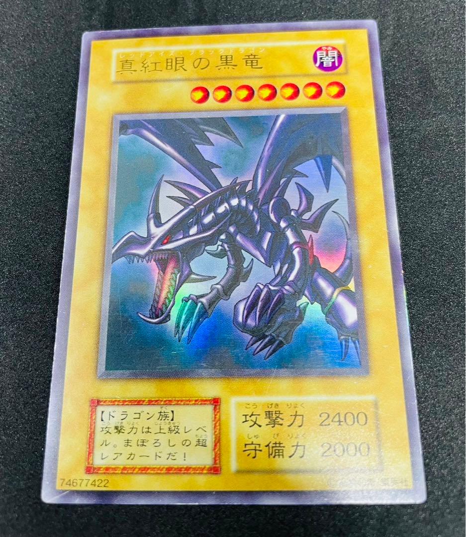 レッドアイズブラックドラゴン 真紅眼の黒竜 初期 ウルトラレア 遊戯王カード 遊戯王オフィシャルカードゲーム デュエルモンスターズ 遊戯王カード